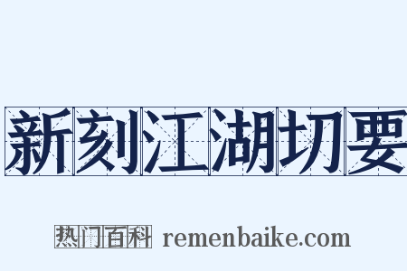 新刻江湖切要是什么意思的图片